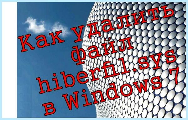 Hiberfil как удалить
