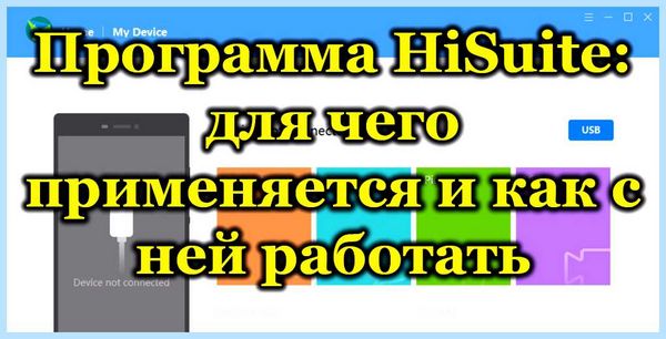 Hisuite для huawei