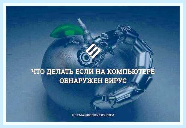 Вирус на компьютере что делать