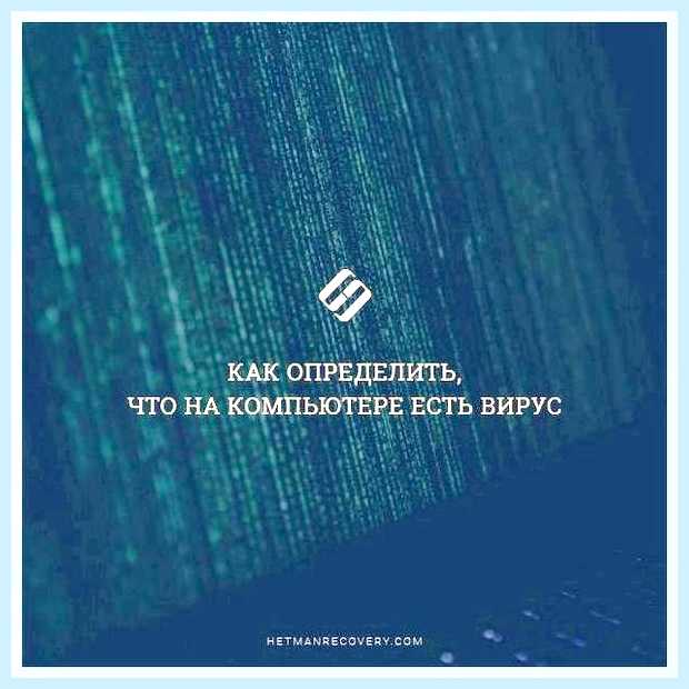 Вирус на компьютере что делать
