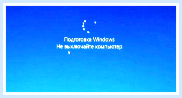 Висит подготовка windows не выключайте компьютер
