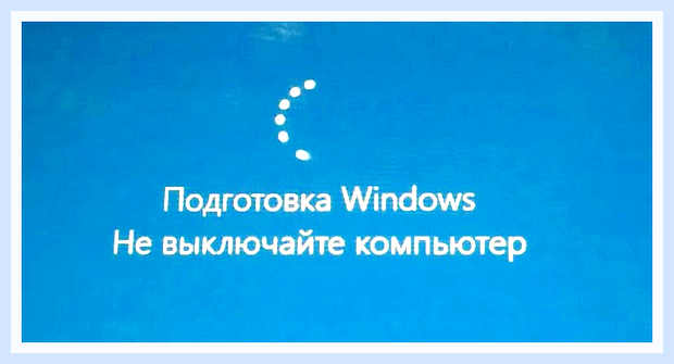 Висит подготовка windows не выключайте компьютер