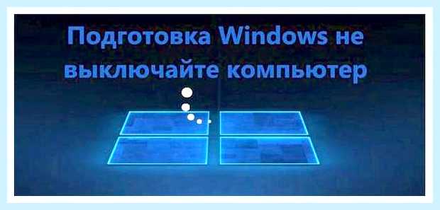 Висит подготовка windows не выключайте компьютер