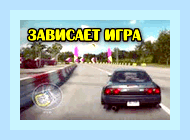 Виснет игра на компьютере () Виснет игра на компьютере