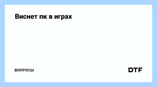 Виснет компьютер в играх