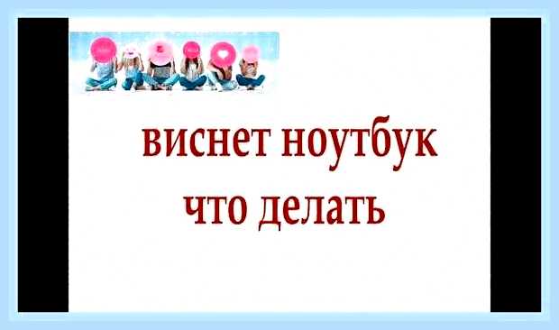 Виснет ноутбук леново что делать () Виснет ноутбук леново что делать