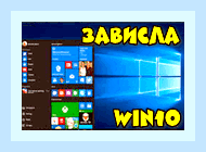 Виснет виндовс 10 на ноутбуке () Виснет виндовс 10 на ноутбуке