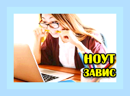 Виснет виндовс 10 на ноутбуке () Виснет виндовс 10 на ноутбуке