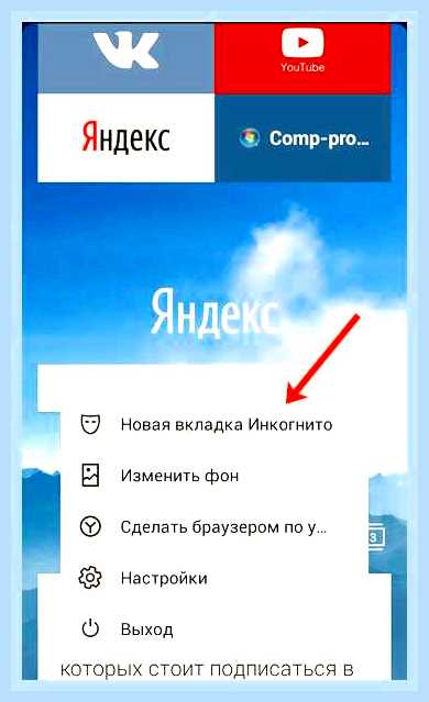 Вкладка инкогнито в яндекс браузере () Вкладка инкогнито в яндекс браузере