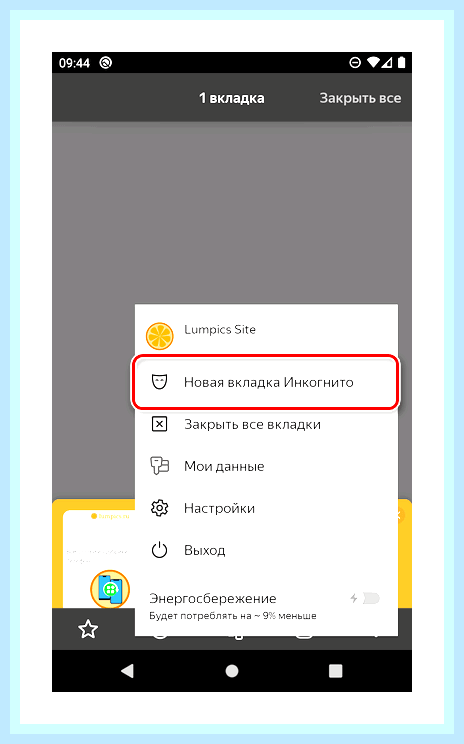 Вкладка инкогнито в яндекс