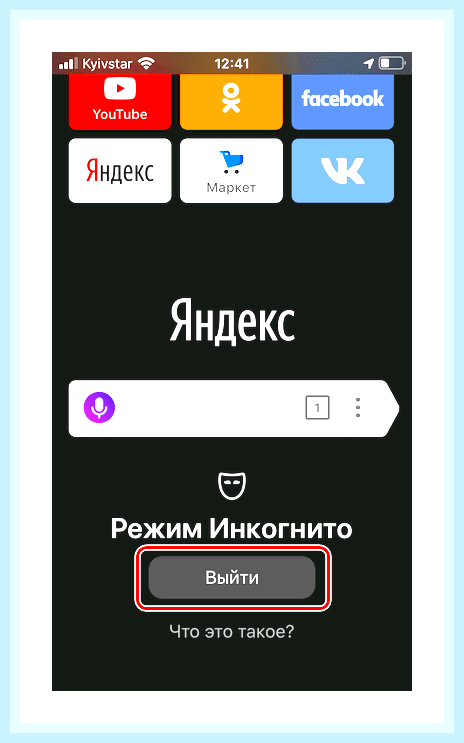 Вкладка инкогнито в яндекс () Вкладка инкогнито в яндекс
