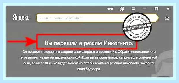 Вкладка инкогнито в яндекс () Вкладка инкогнито в яндекс