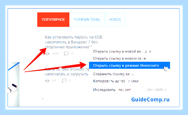 Вкладка инкогнито в яндекс () Вкладка инкогнито в яндекс