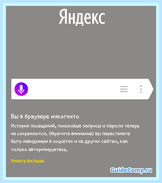 Вкладка инкогнито в яндекс () Вкладка инкогнито в яндекс