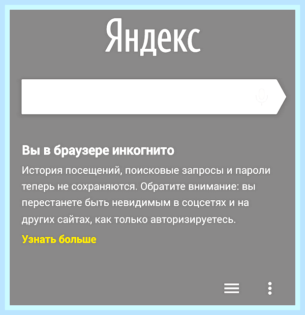 Вкладка инкогнито в яндекс () Вкладка инкогнито в яндекс