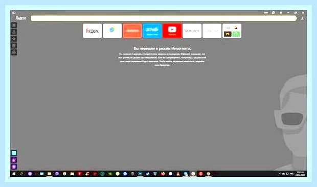 Вкладка инкогнито в яндекс () Вкладка инкогнито в яндекс