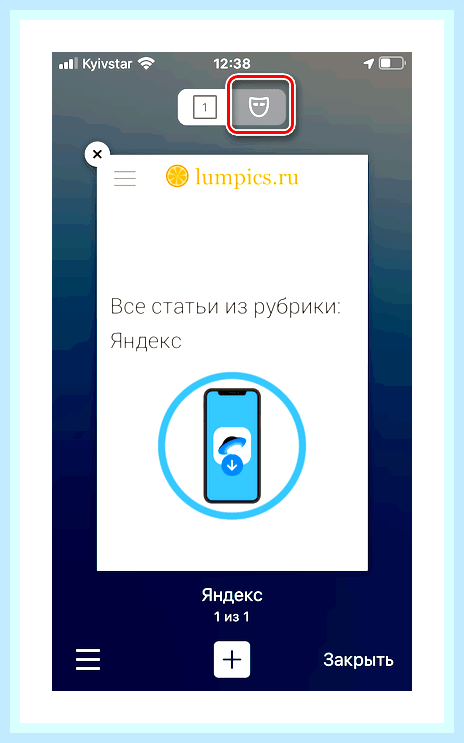 Вкладка инкогнито в яндекс () Вкладка инкогнито в яндекс