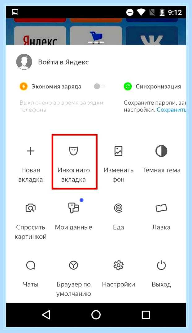 Вкладка в режиме инкогнито в яндекс () Вкладка в режиме инкогнито в яндекс