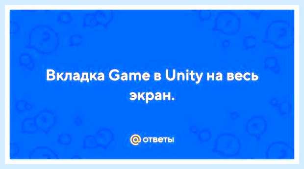 Вкладка во весь экран