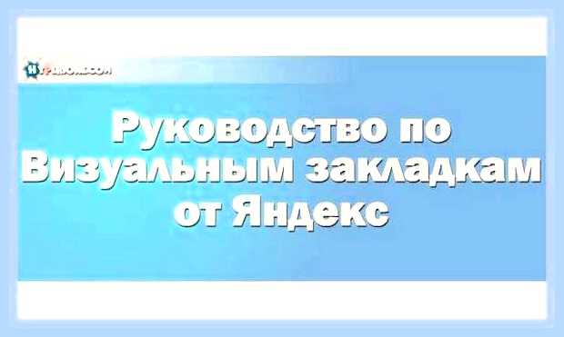 Вкладки яндекс установить