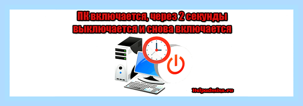 Включается и выключается компьютер что делать () Включается и выключается компьютер что делать