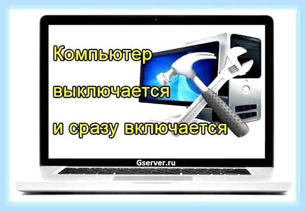 Включается и выключается компьютер причины