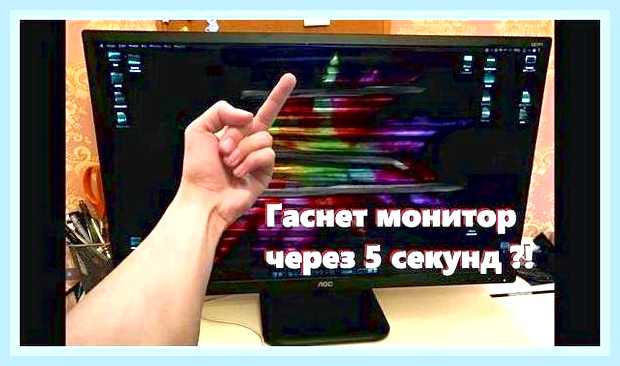 Включается и выключается монитор
