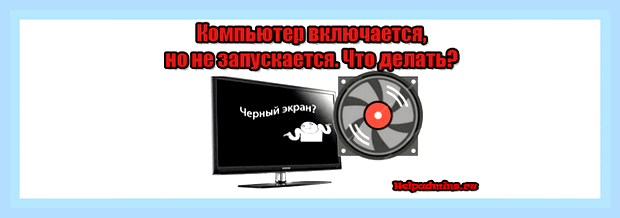Включается комп но нет изображения
