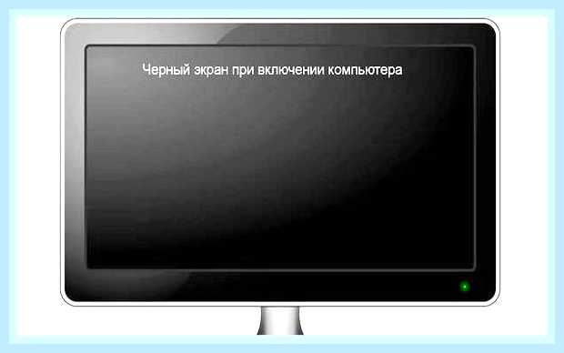 Включается компьютер и черный экран () Включается компьютер и черный экран