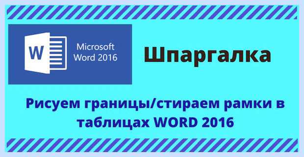 Word границы таблицы (word, граница, таблица, границы таблицы, границ таблицы) Word границы таблицы