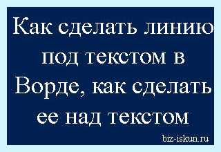 Word линия под текстом