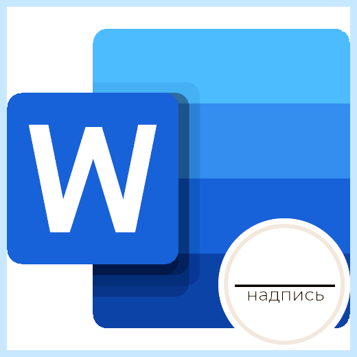 Word линия под текстом