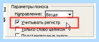 Word найти и заменить