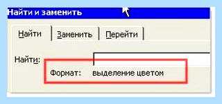 Word найти и заменить
