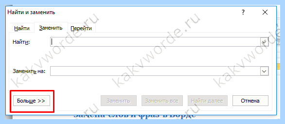 Word найти и заменить