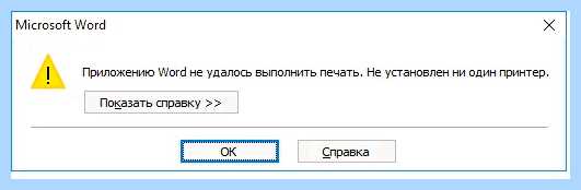 Word не видит принтер windows 10 (word, видеть, принтер, windows, видит принтер, документ Word) Word не видит принтер windows 10