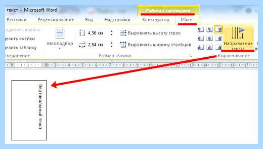 Word перевернуть текст (word, перевернуть, текст, года назад, Microsoft Word, кнопкой мыши) Word перевернуть текст