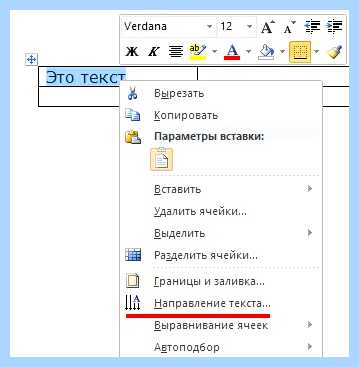 Word перевернуть текст (word, перевернуть, текст, года назад, Microsoft Word, кнопкой мыши) Word перевернуть текст