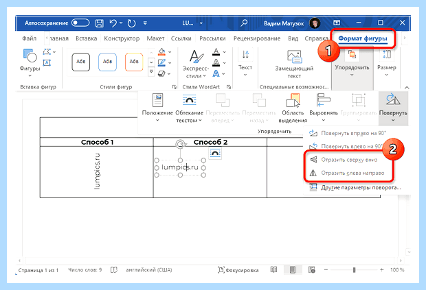 Word перевернуть текст (word, перевернуть, текст, года назад, Microsoft Word, кнопкой мыши) Word перевернуть текст