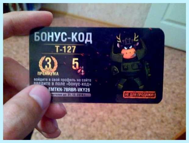 World of tanks активировать код