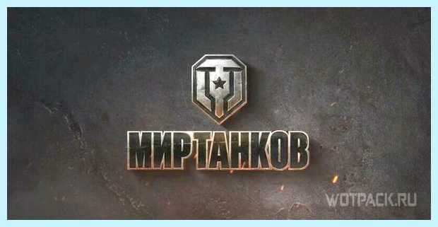 World of tanks как ввести бонус код
