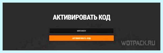 World of tanks как ввести бонус код