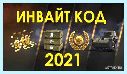 World of tanks как ввести бонус код