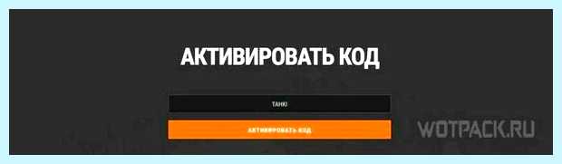World of tanks как ввести бонус код