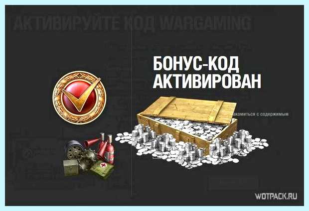 World of tanks как ввести бонус код