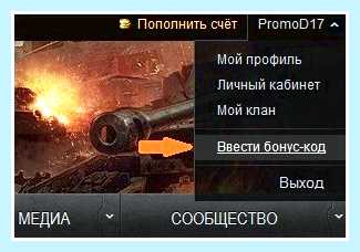 World of tanks как ввести бонус код