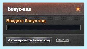 World of tanks как ввести бонус код