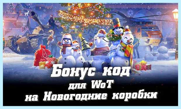 World of tanks как ввести бонус код