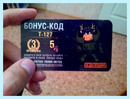 World of tanks как ввести бонус код