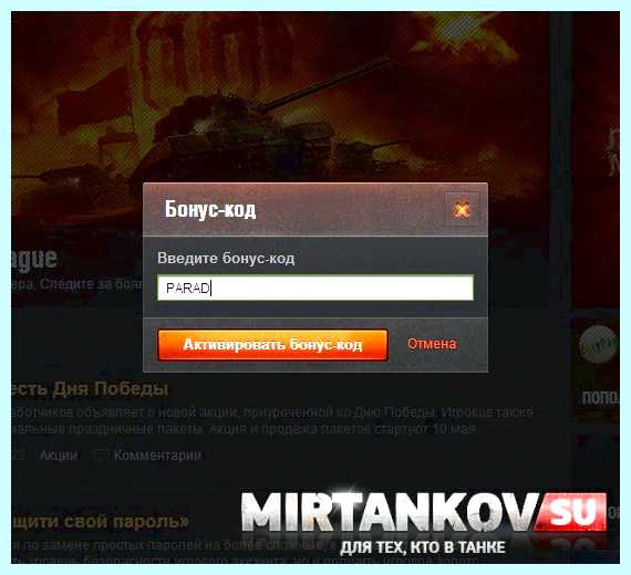 World of tanks как ввести бонус код